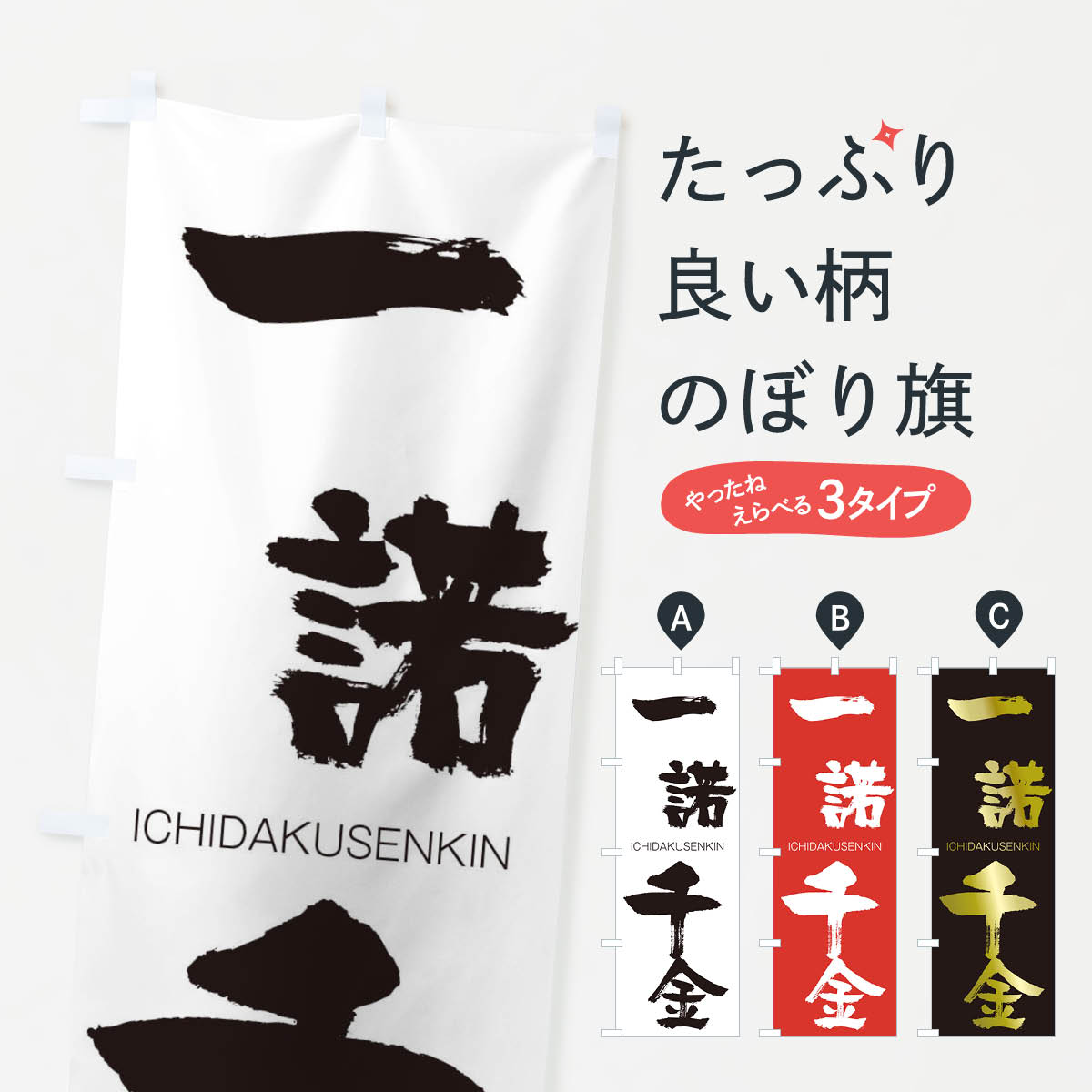 【ネコポス送料360】 のぼり旗 一諾千金のぼり 24G5 いちだくせんきん ICHIDAKUSENKIN 四字熟語 助演 グッズプロ 【名入れできます+1017円】