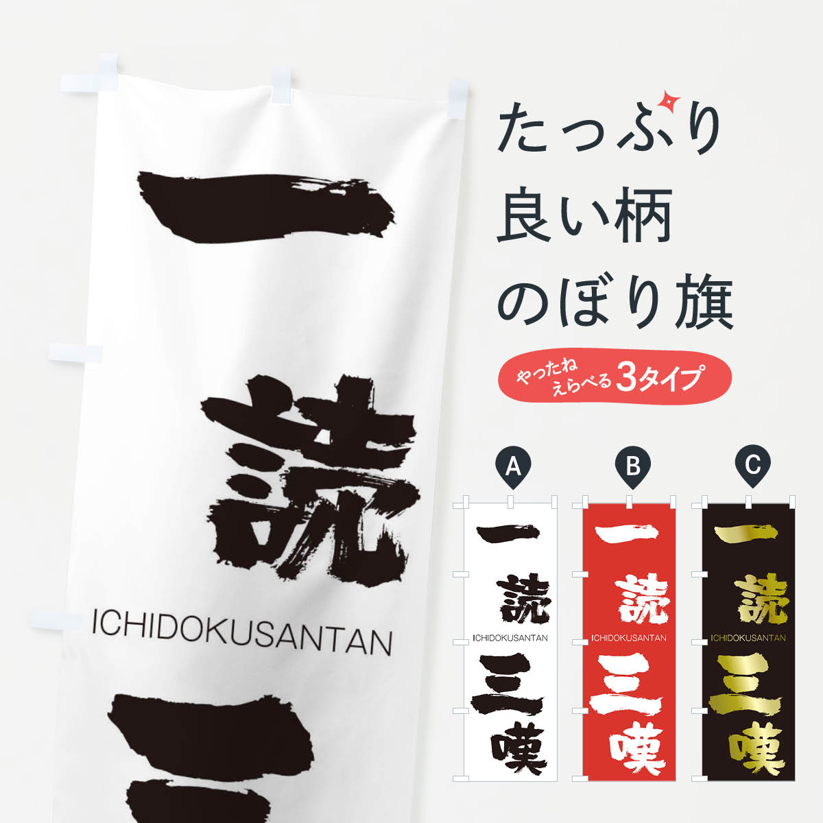 【ネコポス送料360】 のぼり旗 一読三嘆のぼり 24GH いちどくさんたん ICHIDOKUSANTAN 四字熟語 助演 グッズプロ グッズプロ