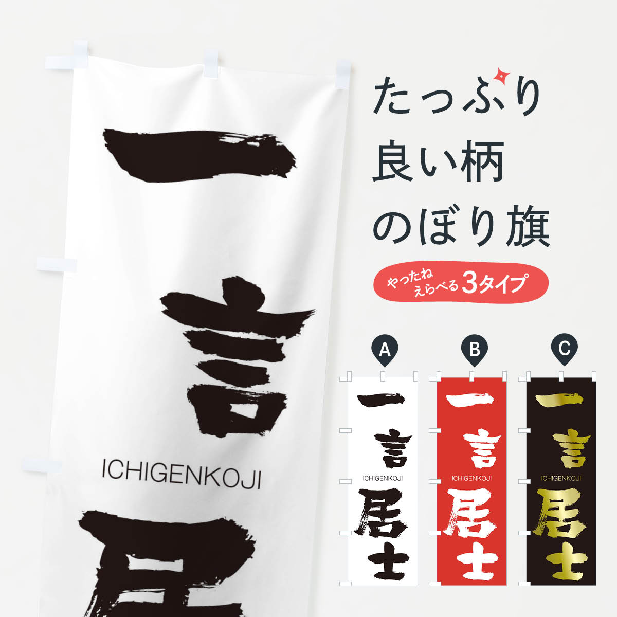 【ネコポス送料360】 のぼり旗 一言居士のぼり 24GC いちげんこじ ICHIGENKOJI 四字熟語 助演 グッズプロ 【名入れできます+1017円】