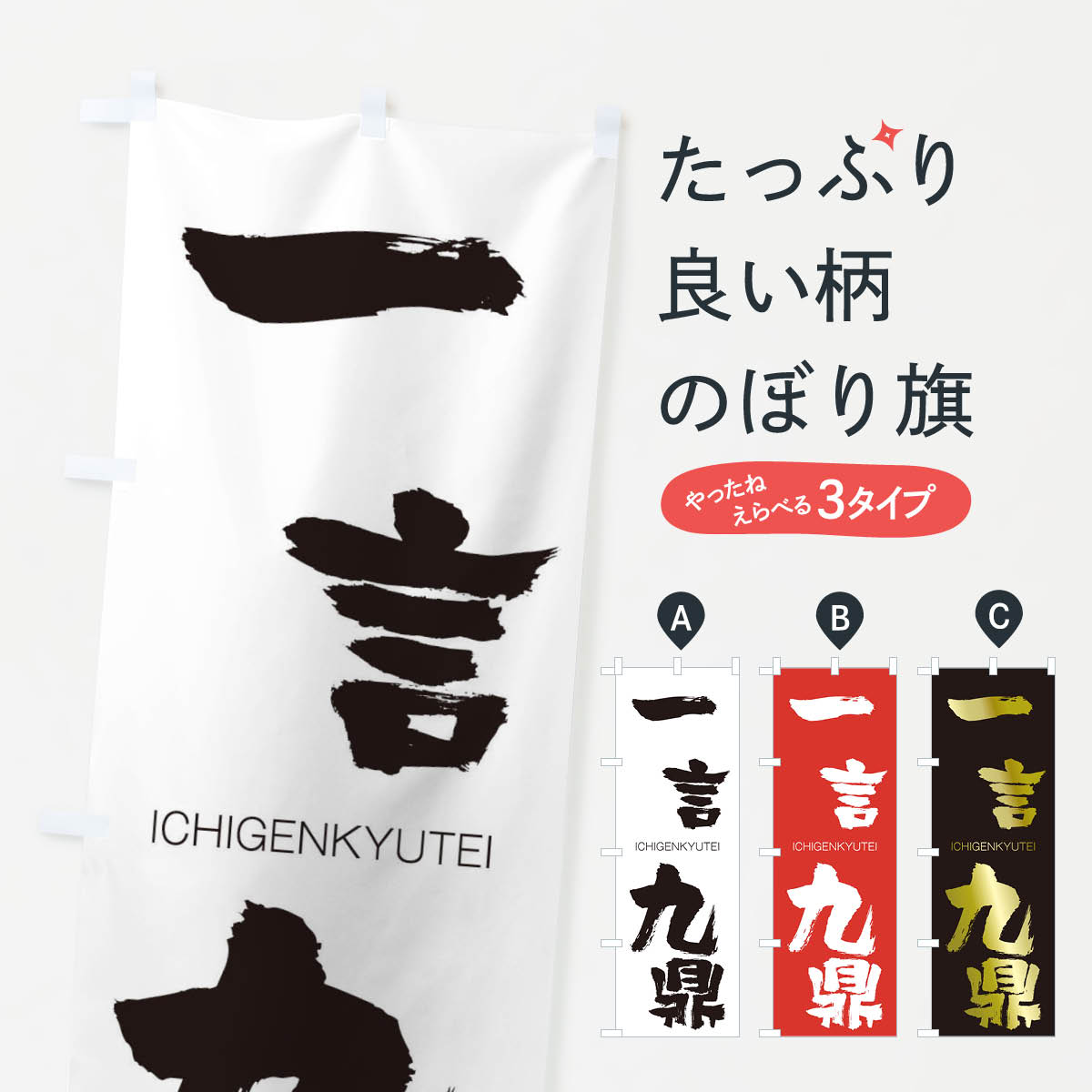 【ネコポス送料360】 のぼり旗 一言九鼎のぼり 24GL いちげんきゅうてい ICHIGENKYUTEI 四字熟語 助演 グッズプロ 【名入れできます+1017円】