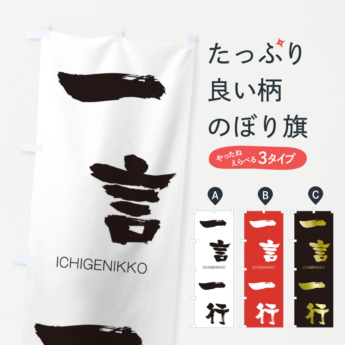 【ネコポス送料360】 のぼり旗 一言一行のぼり 24G9 いちげんいっこう ICHIGENIKKO 四字熟語 助演 グッズプロ 【名入れできます+1017円】