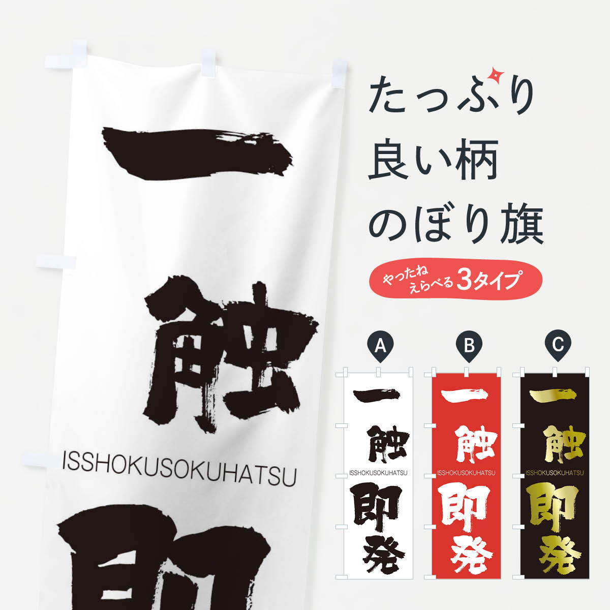 【ネコポス送料360】 のぼり旗 一触即発のぼり 24GR いっしょくそくはつ ISSHOKUSOKUHATSU 四字熟語 助演 グッズプロ 【名入れできます+1017円】