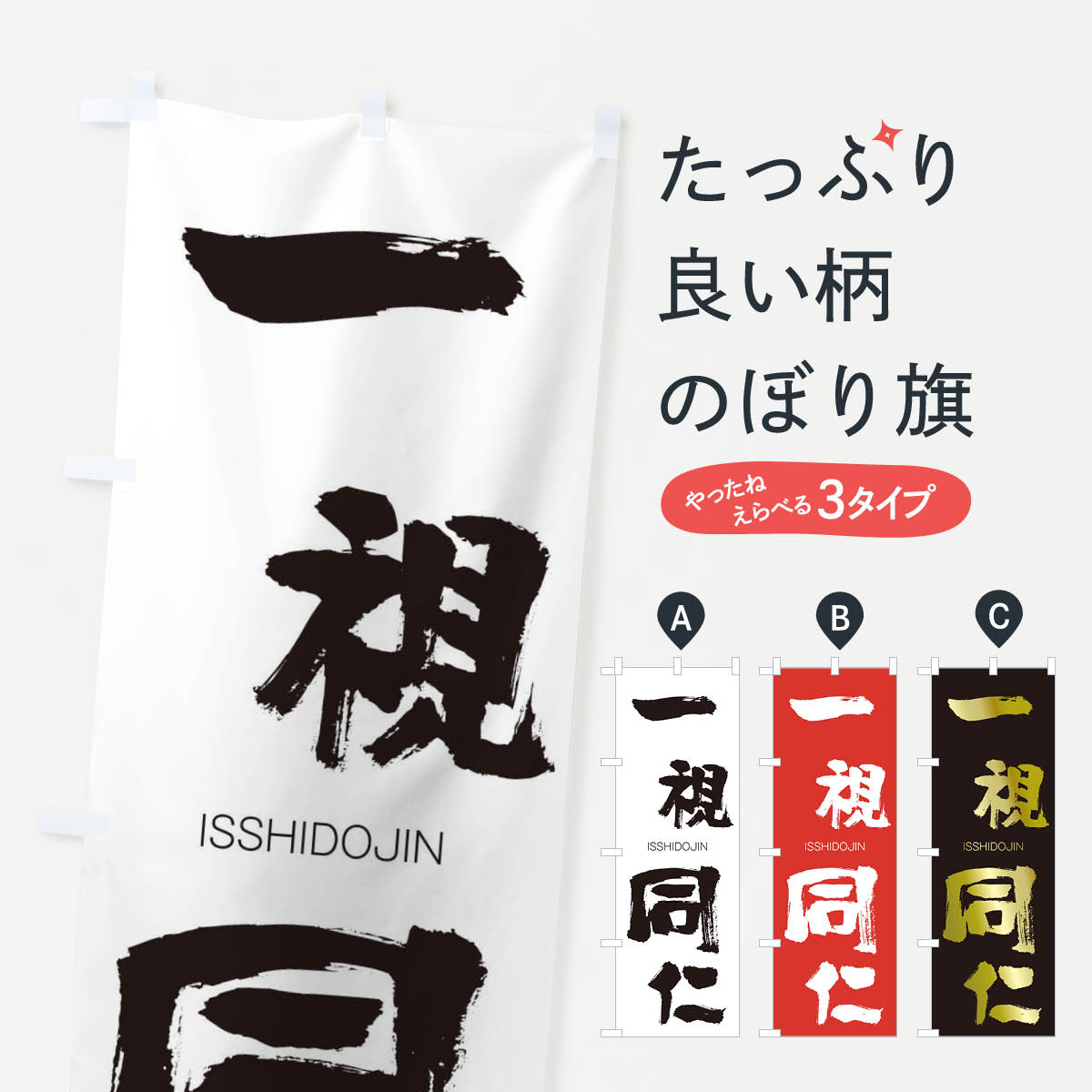 【ネコポス送料360】 のぼり旗 一視同仁のぼり 24GS いっしどうじん ISSHIDOJIN 四字熟語 助演 グッズプロ 【名入れできます+1017円】