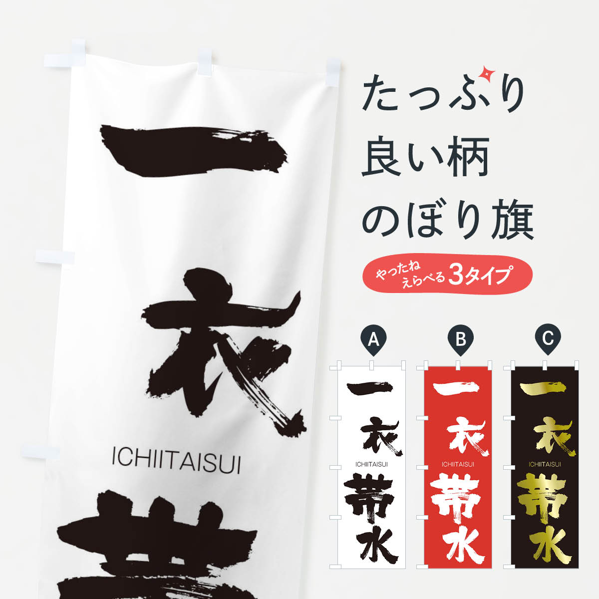 【ネコポス送料360】 のぼり旗 一衣帯水のぼり 24GU いちいたいすい ICHIITAISUI 四字熟語 助演 グッズプロ 【名入れできます+1017円】
