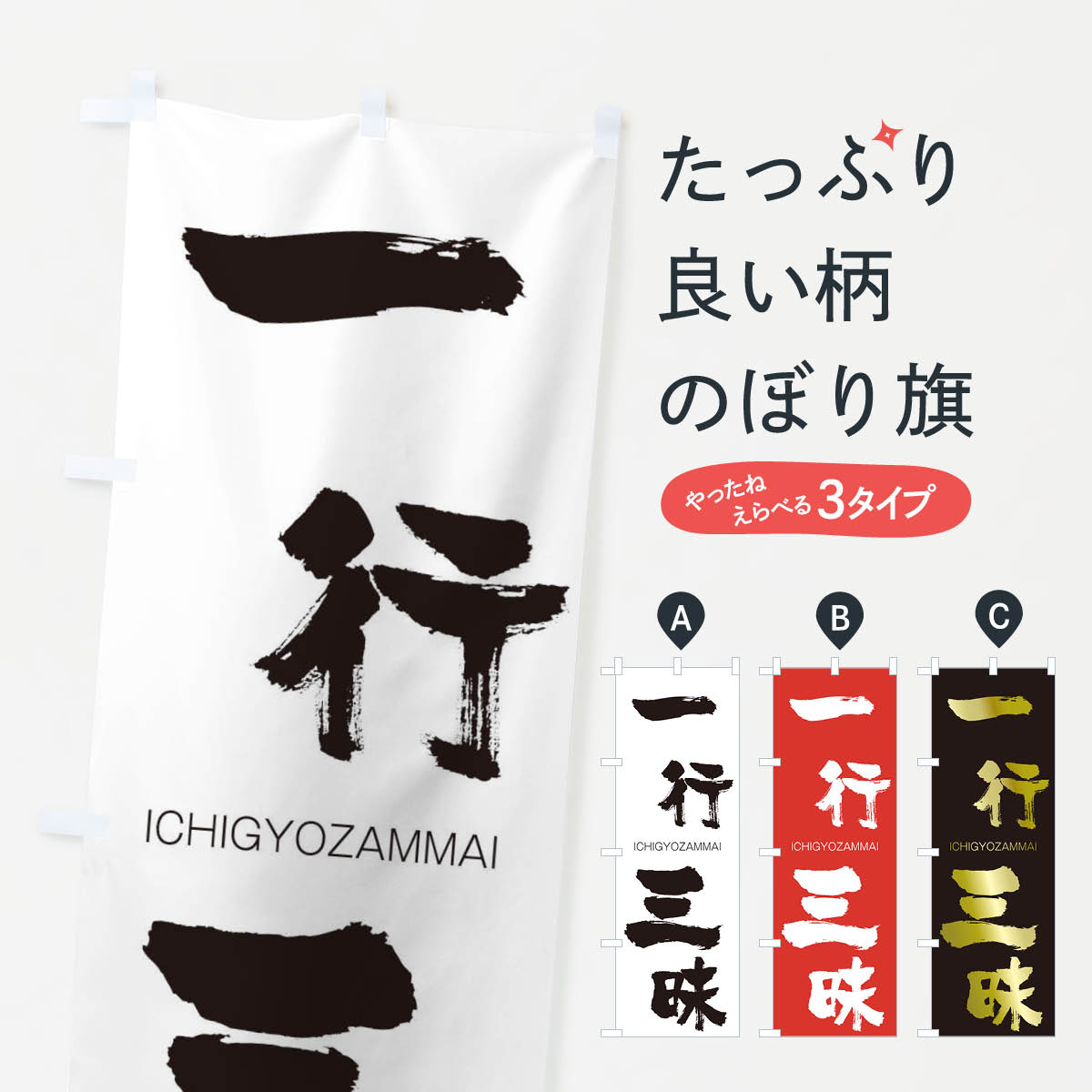 【ネコポス送料360】 のぼり旗 一行三昧のぼり 24A4 いちぎょうざんまい ICHIGYOZAMMAI 四字熟語 助演 グッズプロ 【名入れできます+1017円】