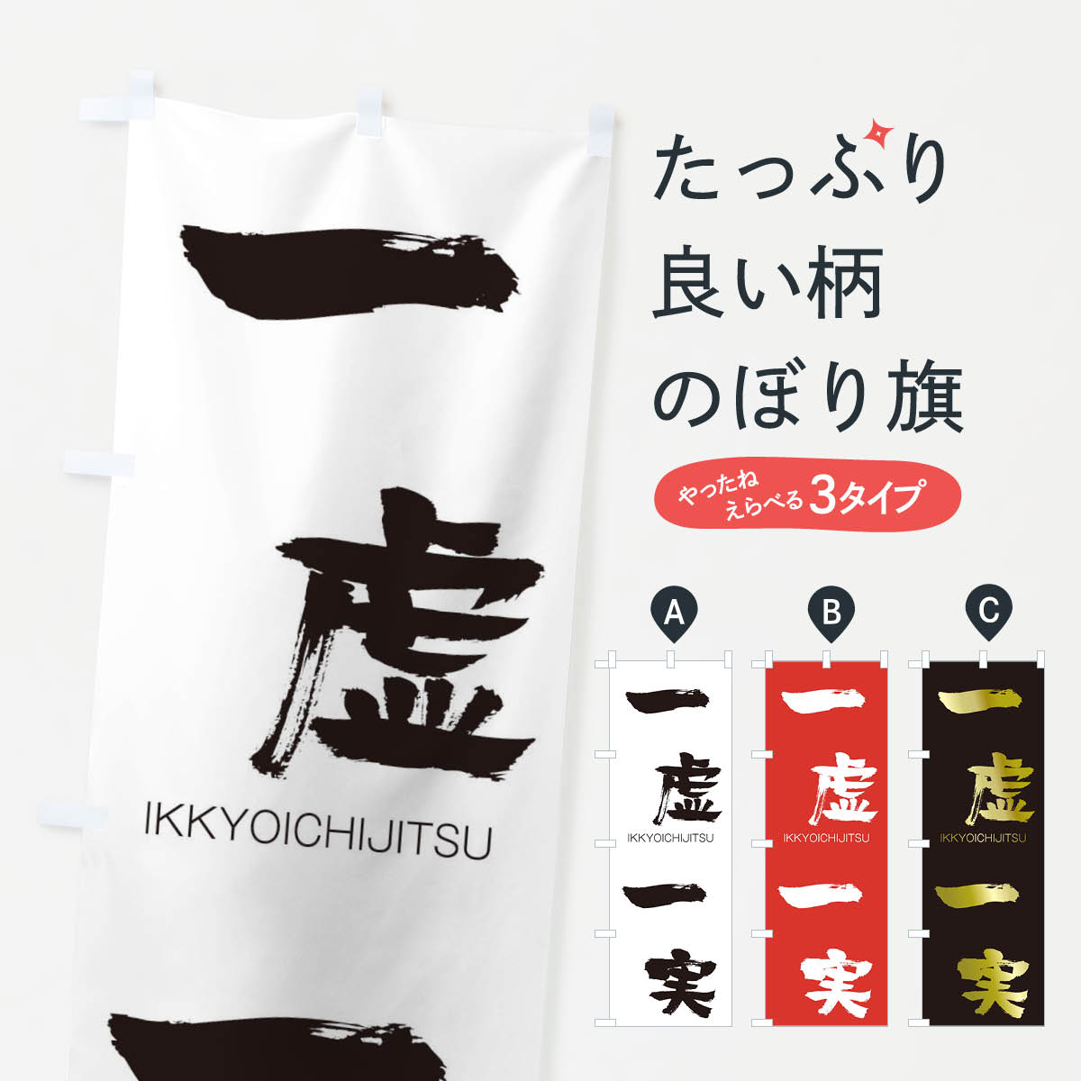 【ネコポス送料360】 のぼり旗 一虚一実のぼり 24A0 いっきょいちじつ IKKYOICHIJITSU 四字熟語 助演 グッズプロ 【名入れできます+1017円】