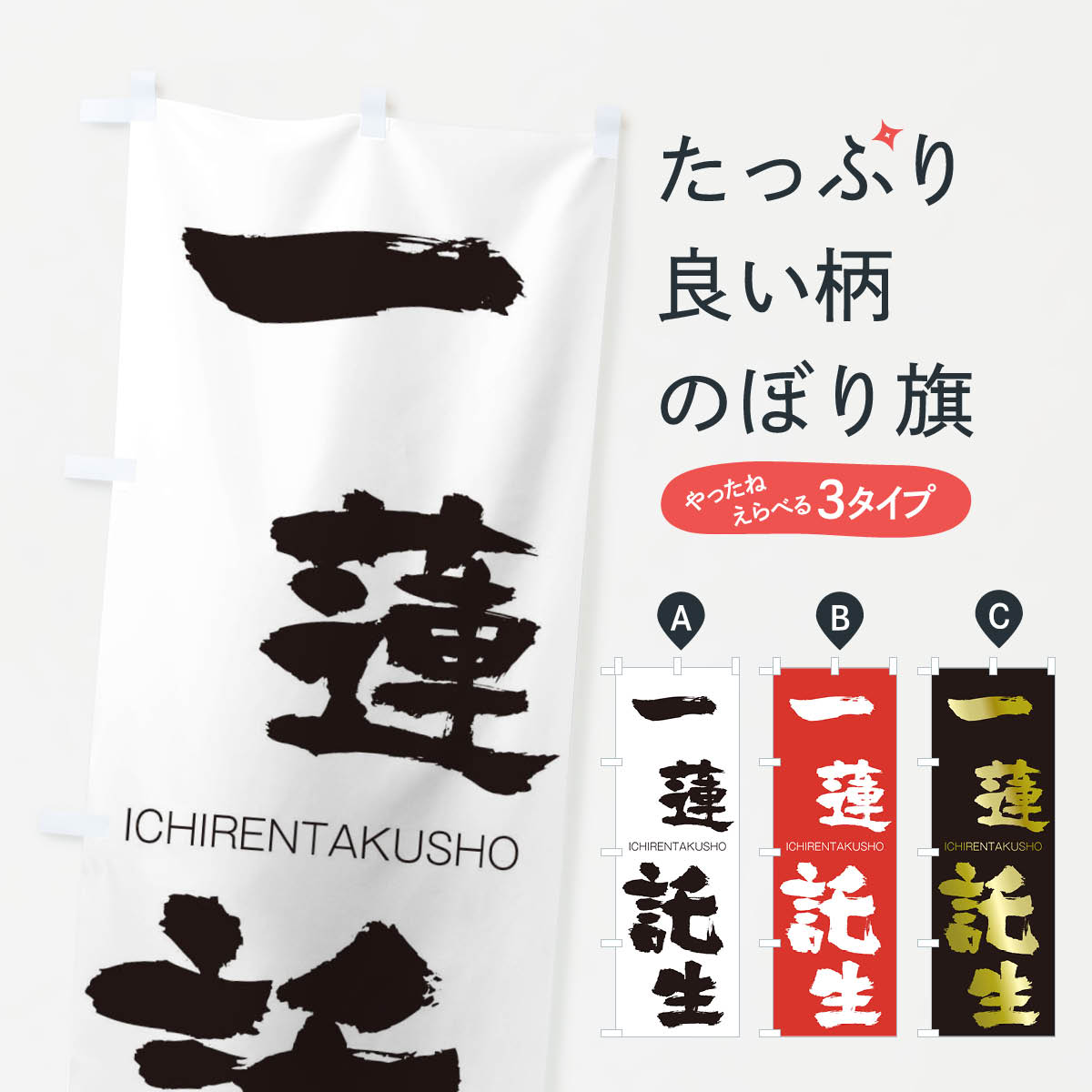 【ネコポス送料360】 のぼり旗 一蓮託生のぼり 24A1 いちれんたくしょう ICHIRENTAKUSHO 四字熟語 助演 グッズプロ 【名入れできます+1017円】