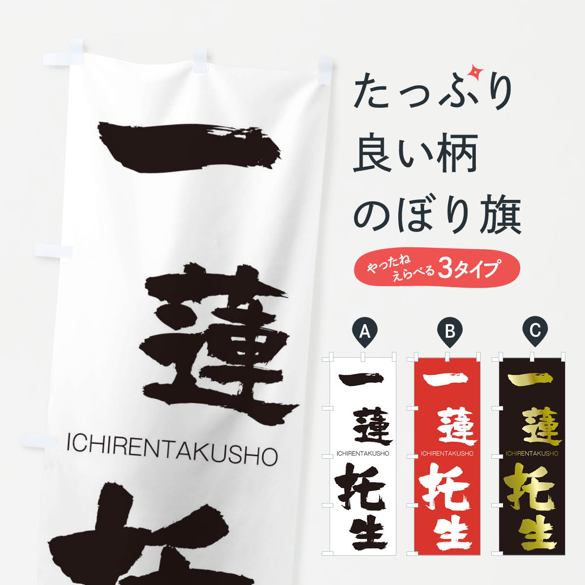 【ネコポス送料360】 のぼり旗 一蓮托生のぼり 24AT いちれんたくしょう ICHIRENTAKUSHO 四字熟語 助演 グッズプロ 【名入れできます+1017円】