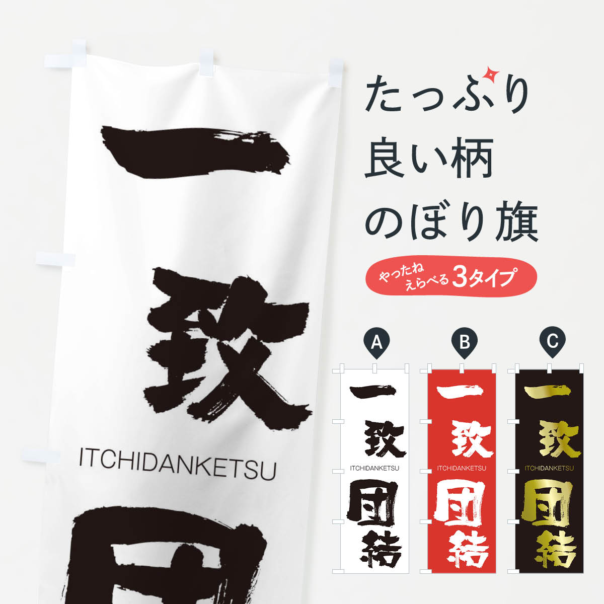 【ネコポス送料360】 のぼり旗 一致団結のぼり 24AF いっちだんけつ ITCHIDANKETSU 四字熟語 助演 グッズプロ