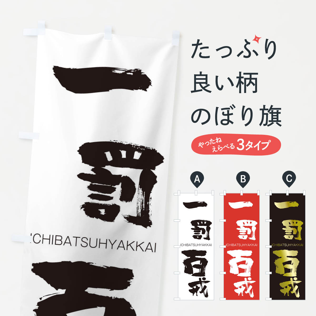 【ネコポス送料360】 のぼり旗 一罰百戒のぼり 24AG いちばつひゃっかい ICHIBATSUHYAKKAI 四字熟語 助演 グッズプロ