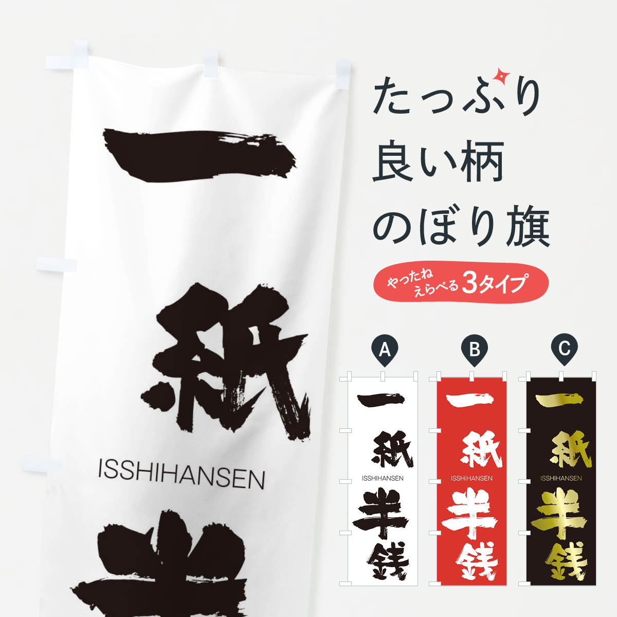 【ネコポス送料360】 のぼり旗 一紙半銭のぼり 24AN いっしはんせん ISSHIHANSEN 四字熟語 助演 グッズプロ 【名入れできます+1017円】