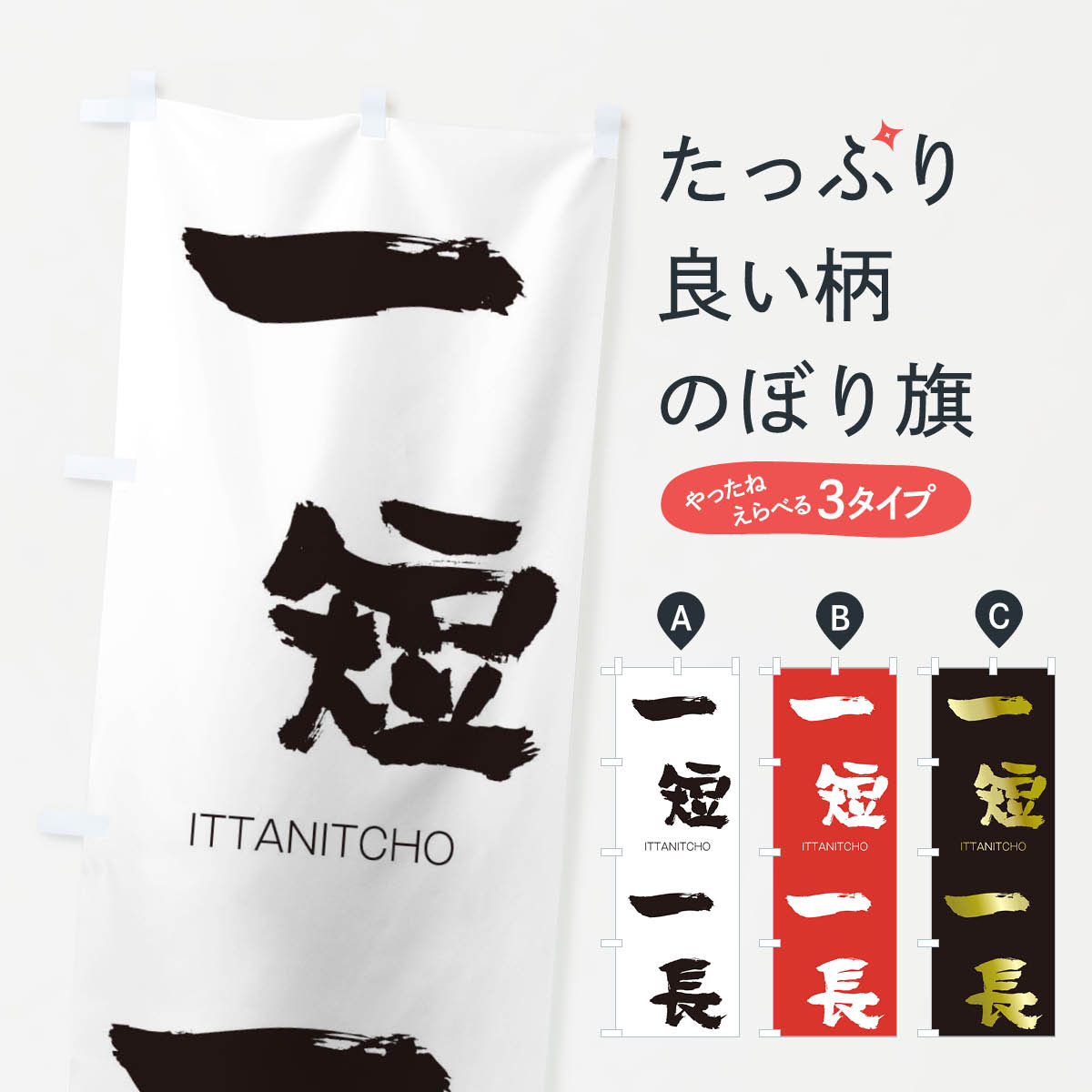 【ネコポス送料360】 のぼり旗 一短一長のぼり 24N4 いったんいっちょう ITTANITCHO 四字熟語 助演 グッズプロ 【名入れできます+1017円】