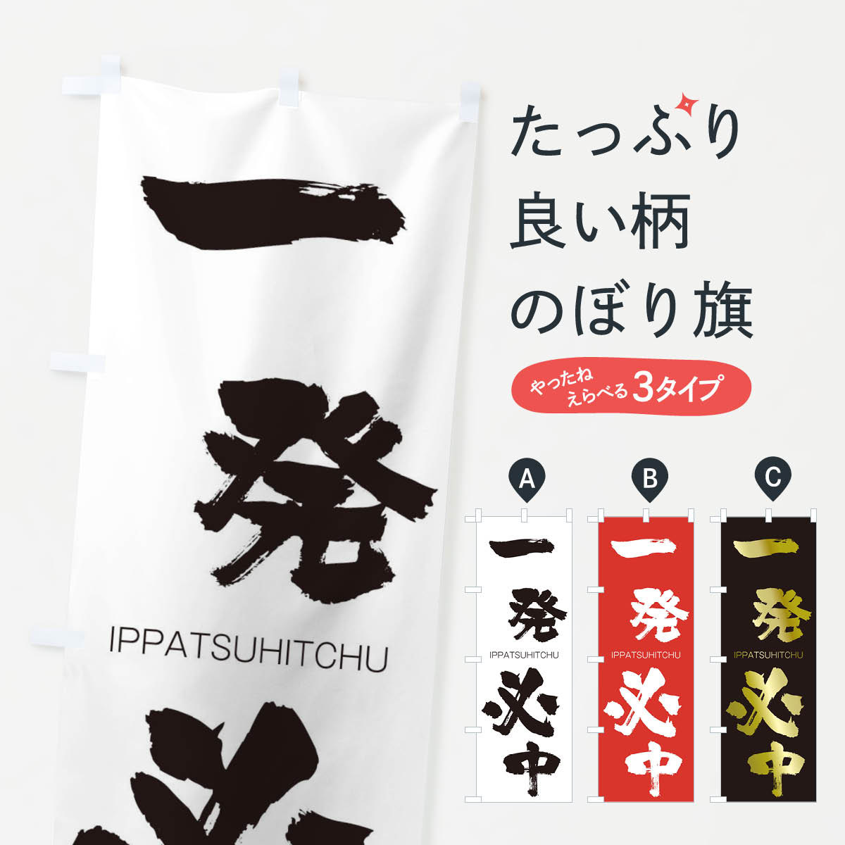【ネコポス送料360】 のぼり旗 一発必中のぼり 24N2 いっぱつひっちゅう IPPATSUHITCHU 四字熟語 助演 グッズプロ 【名入れできます+1017円】
