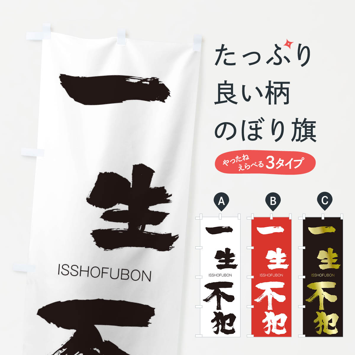 【ネコポス送料360】 のぼり旗 一生不犯のぼり 24NF いっしょうふぼん ISSHOFUBON 四字熟語 助演 グッズプロ 【名入れできます+1017円】