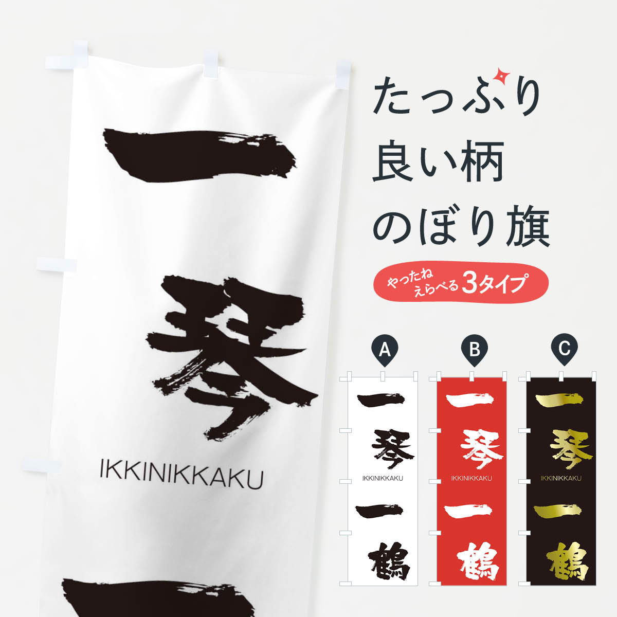 【ネコポス送料360】 のぼり旗 一琴一鶴のぼり 24NG いっきんいっかく IKKINIKKAKU 四字熟語 助演 グッズプロ 【名入れできます+1017円】