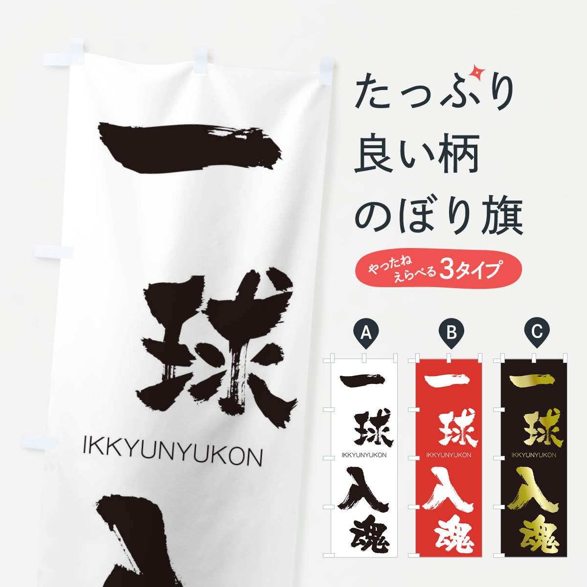 【ネコポス送料360】 のぼり旗 一球入魂のぼり 24NA いっきゅうにゅうこん IKKYUNYUKON 四字熟語 助演 グッズプロ 【名入れできます+1017円】