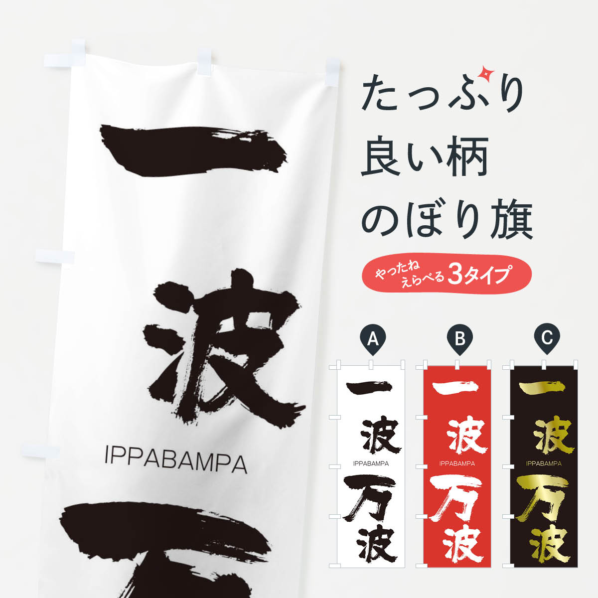 【ネコポス送料360】 のぼり旗 一波万波のぼり 24NC いっぱばんぱ IPPABAMPA 四字熟語 助演 グッズプロ 【名入れできます+1017円】