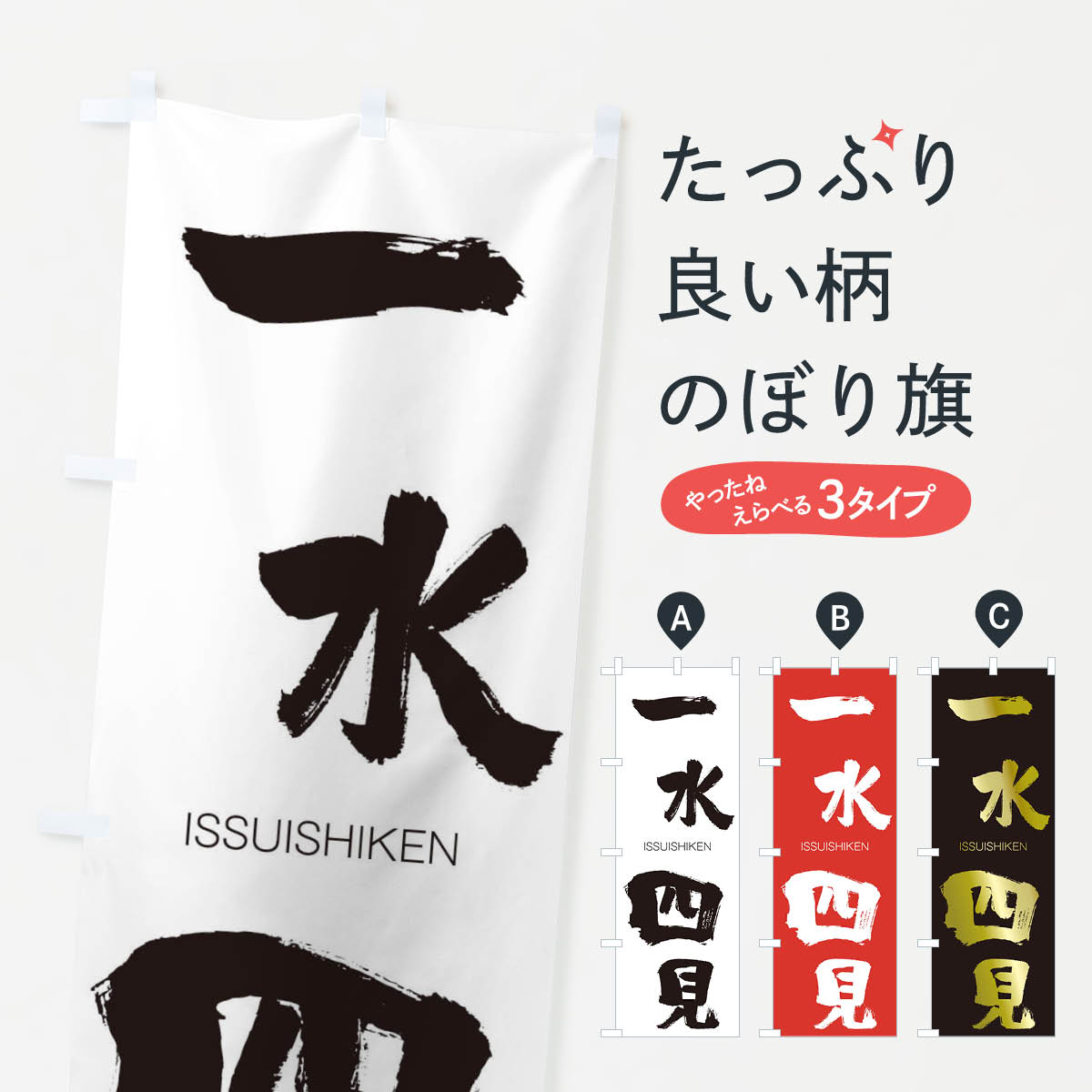 【ネコポス送料360】 のぼり旗 一水四見のぼり 24NS いっすいしけん ISSUISHIKEN 四字熟語 助演 グッズプロ 【名入れできます+1017円】
