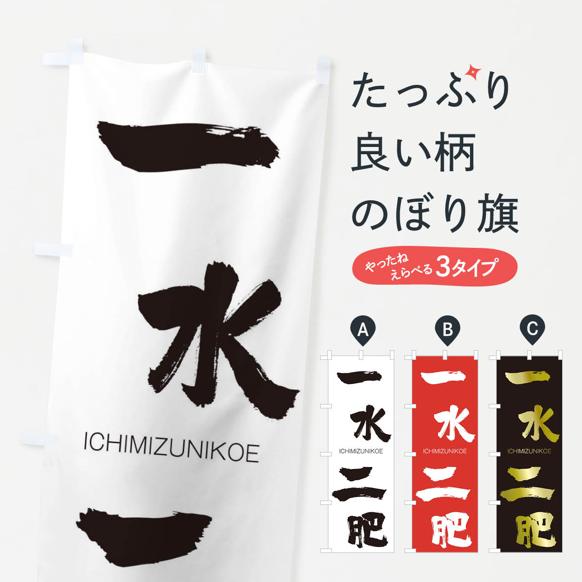 【ネコポス送料360】 のぼり旗 一水二肥のぼり 24NU いちみずにこえ ICHIMIZUNIKOE 四字熟語 助演 グッズプロ 【名入れできます+1017円】