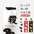 【ネコポス送料360】 のぼり旗 一殺多生のぼり 245K いっさつたしょう ISSATSUTASHO 四字熟語 助演 グッズプロ