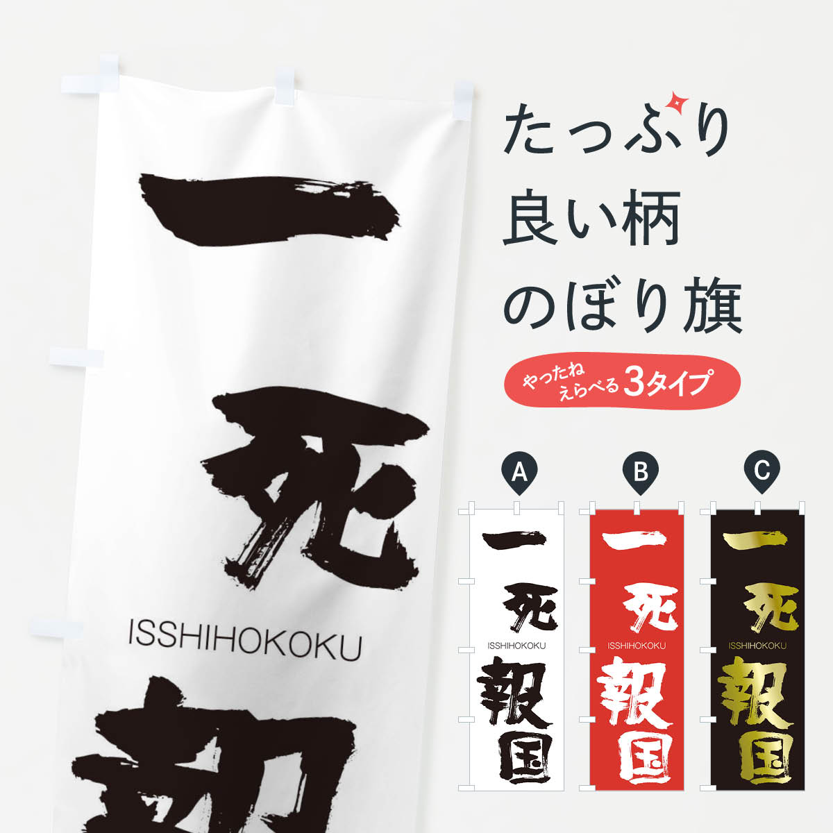 【ネコポス送料360】 のぼり旗 一死報国のぼり 2450 いっしほうこく ISSHIHOKOKU 四字熟語 助演 グッズプロ 【名入れできます+1017円】
