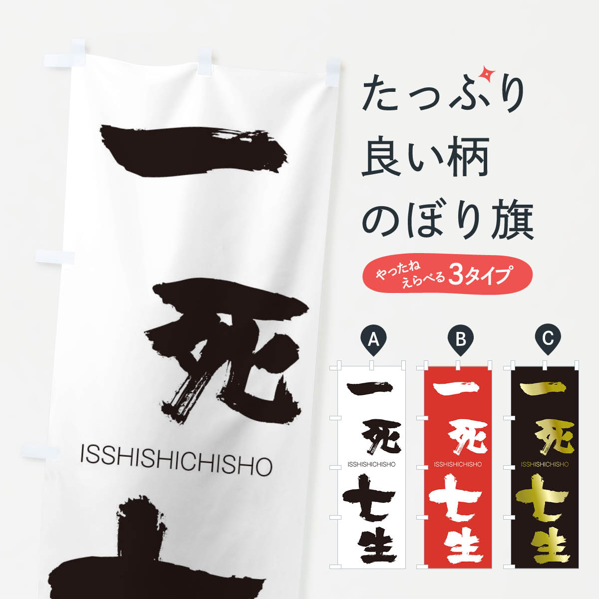 【ネコポス送料360】 のぼり旗 一死七生のぼり 2451 いっししちしょう ISSHISHICHISHO 四字熟語 助演 グッズプロ 【名入れできます+1017円】
