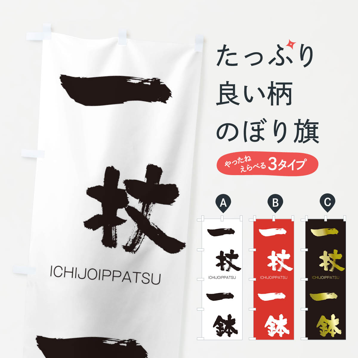 【ネコポス送料360】 のぼり旗 一杖一鉢のぼり 245A いちじょういっぱつ ICHIJOIPPATSU 四字熟語 助演 グッズプロ 【名入れできます+1017円】