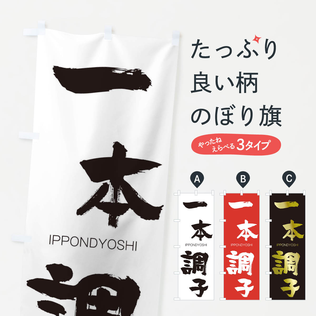 【ネコポス送料360】 のぼり旗 一本調子のぼり 245N いっぽんぢょうし IPPONDYOSHI 四字熟語 助演 グッズプロ 【名入れできます+1017円】