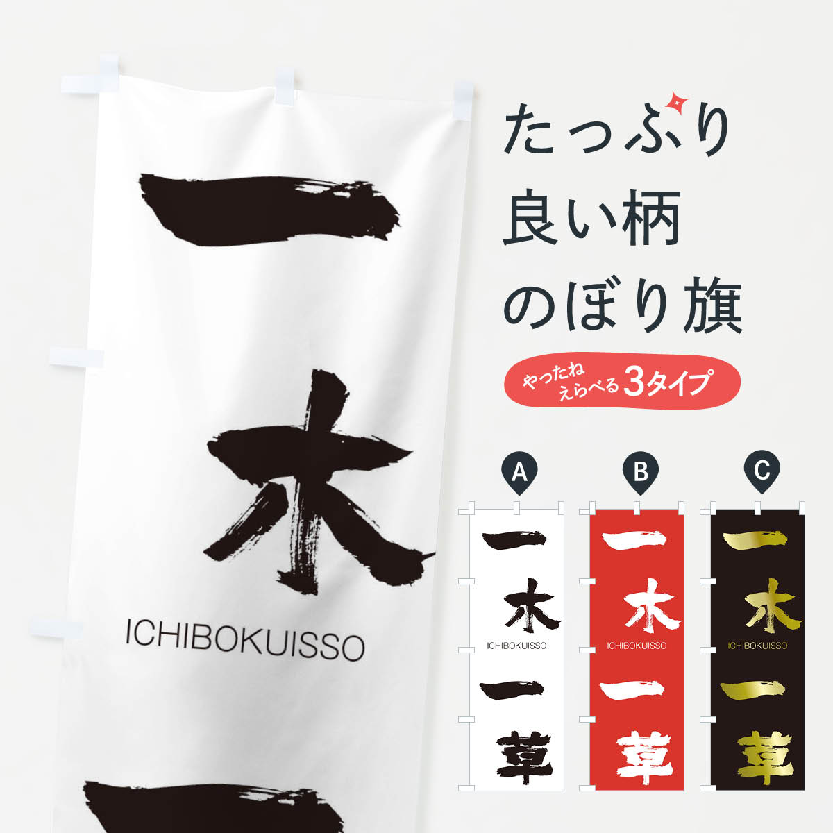 【ネコポス送料360】 のぼり旗 一木一草のぼり 245H いちぼくいっそう ICHIBOKUISSO 四字熟語 助演 グッズプロ 【名入れできます+1017円】