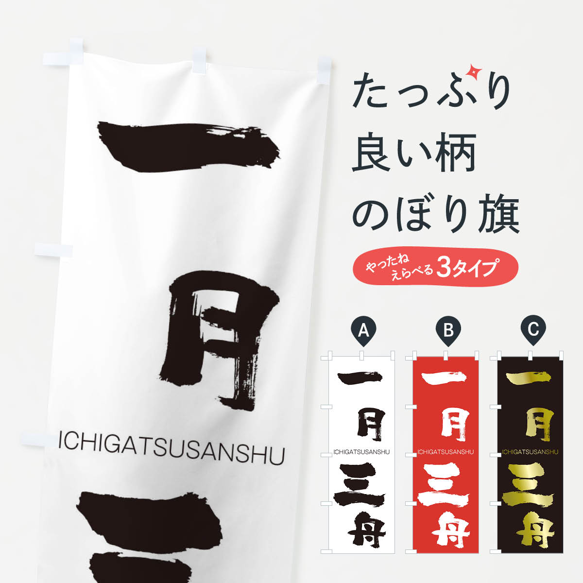 【ネコポス送料360】 のぼり旗 一月三舟のぼり 245P いちがつさんしゅう ICHIGATSUSANSHU 四字熟語 助演 グッズプロ