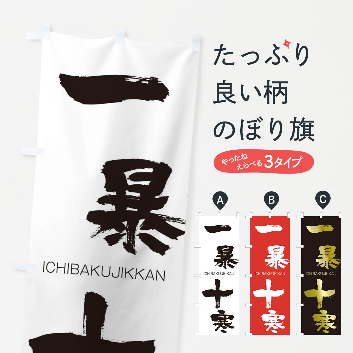 【ネコポス送料360】 のぼり旗 一暴十寒のぼり 245R いちばくじっかん ICHIBAKUJIKKAN 四字熟語 助演 グッズプロ 【名入れできます+1017円】