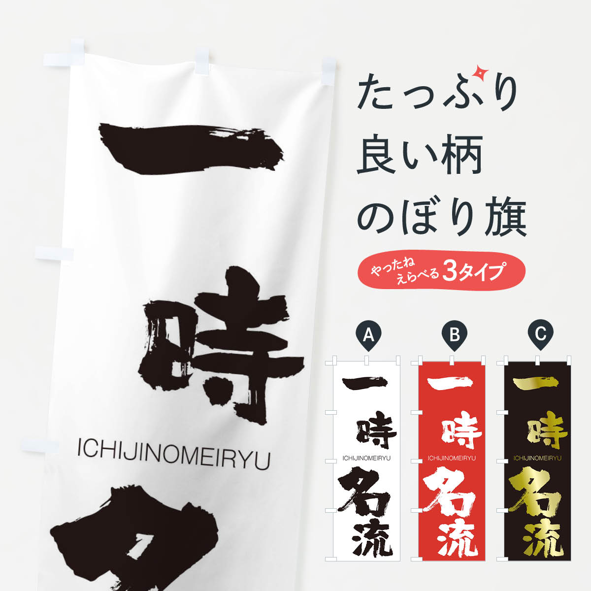 【ネコポス送料360】 のぼり旗 一時名流のぼり 245U いちじのめいりゅう ICHIJINOMEIRYU 四字熟語 助演 グッズプロ 【名入れできます+1017円】