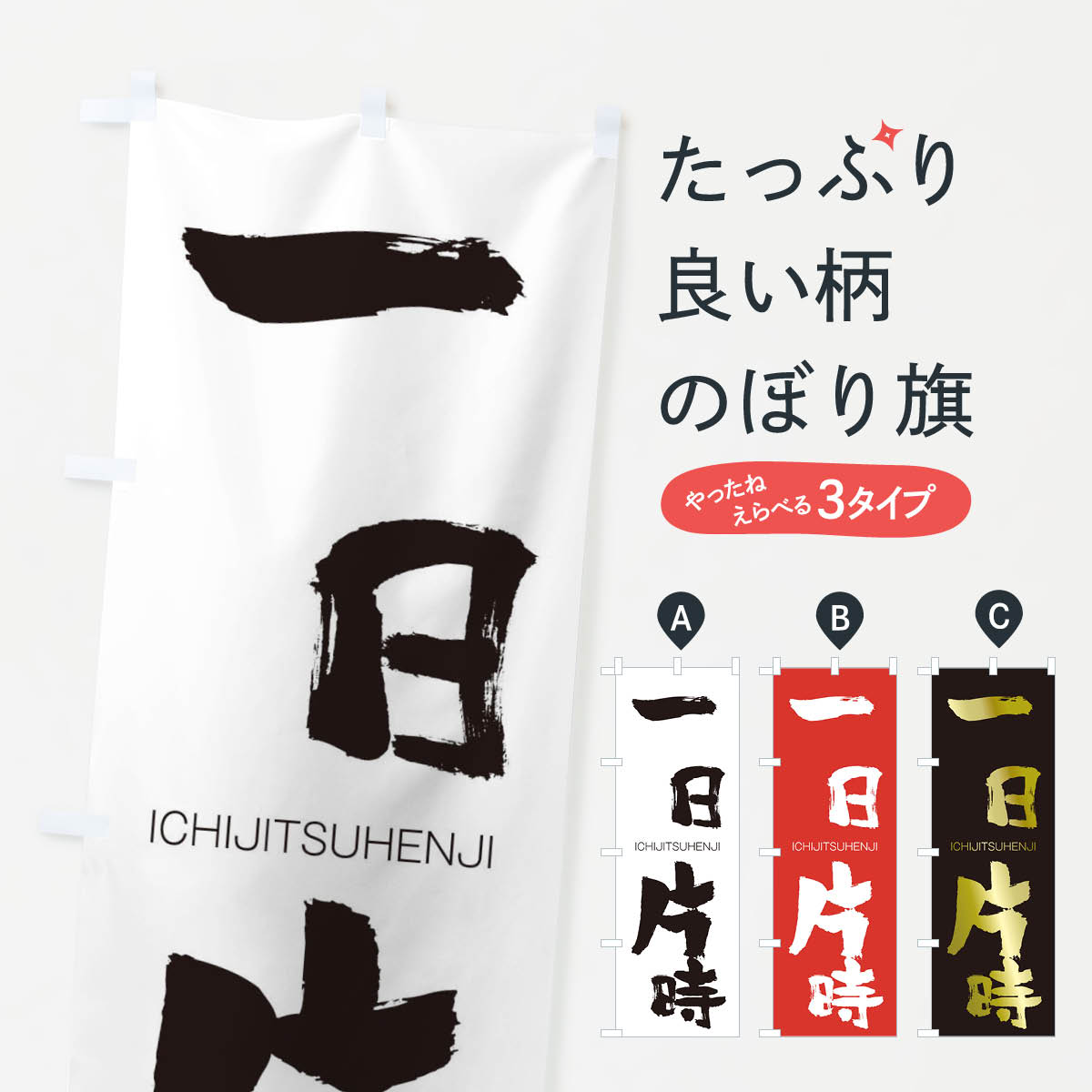 【ネコポス送料360】 のぼり旗 一日片時のぼり 24HK いちじつへんじ ICHIJITSUHENJI 四字熟語 助演 グッズプロ 【名入れできます+1017円】