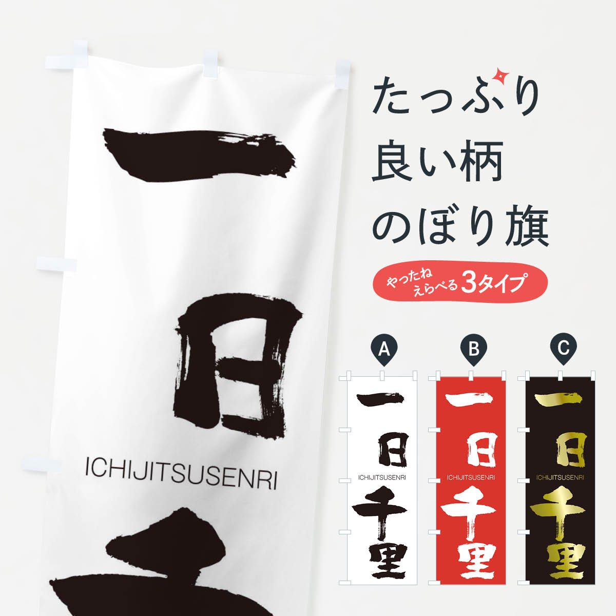 【ネコポス送料360】 のぼり旗 一日千里のぼり 24H0 いちじつせんり ICHIJITSUSENRI 四字熟語 助演 グッズプロ 【名入れできます+1017円】