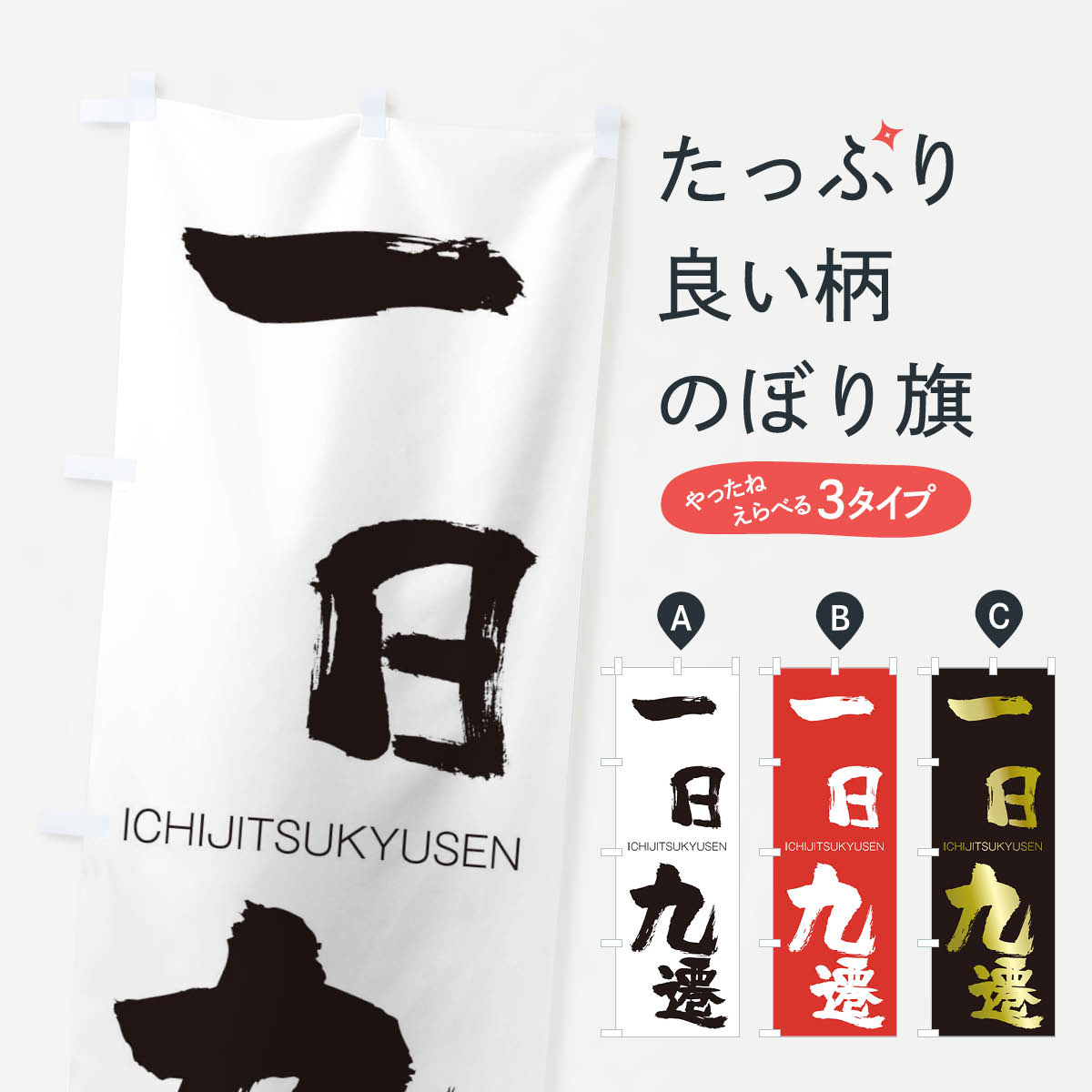 【ネコポス送料360】 のぼり旗 一日九遷のぼり 24HT いちじつきゅうせん ICHIJITSUKYUSEN 四字熟語 助演 グッズプロ 【名入れできます+1017円】