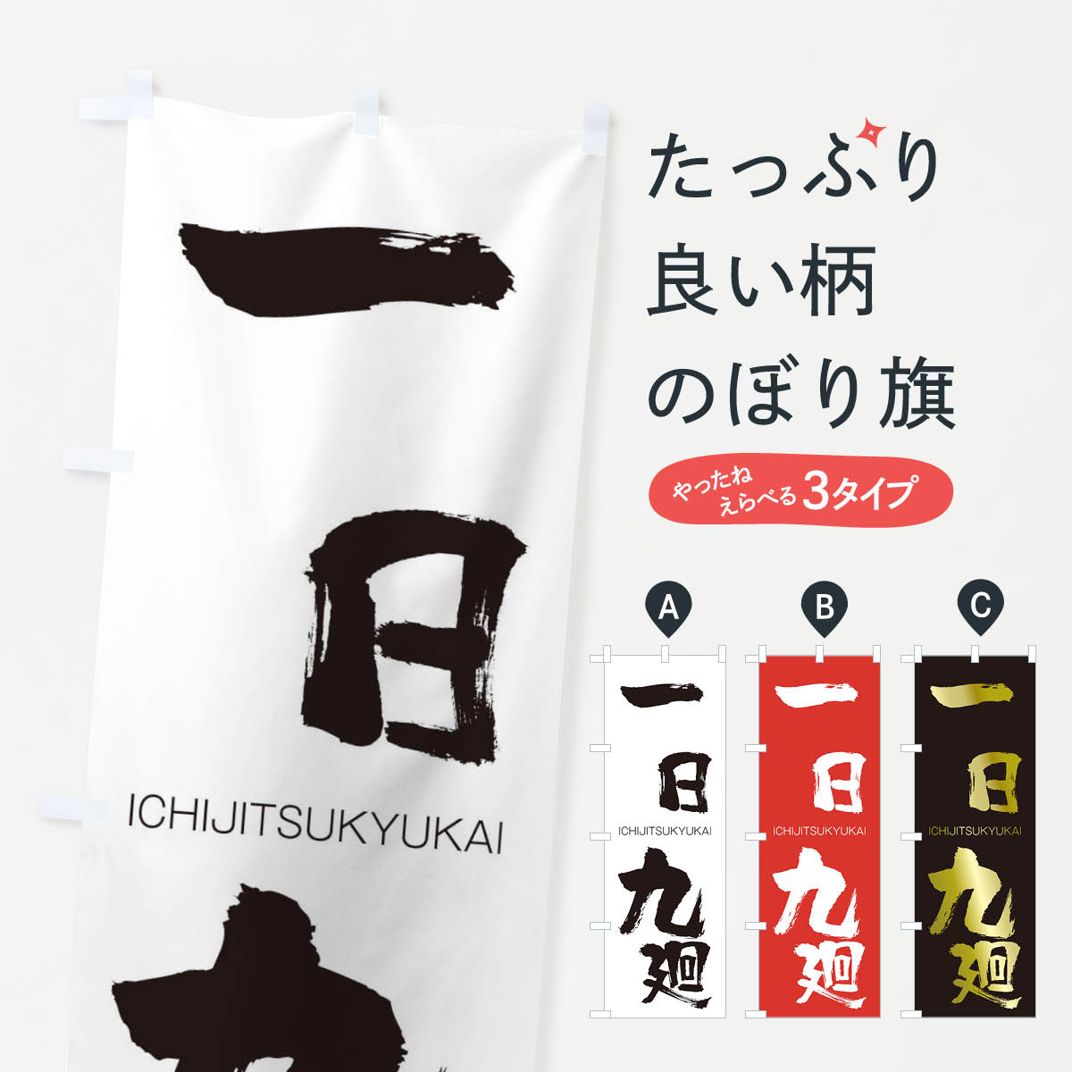 【ネコポス送料360】 のぼり旗 一日九廻のぼり 24HY いちじつきゅうかい ICHIJITSUKYUKAI 四字熟語 助演 グッズプロ 【名入れできます+1017円】