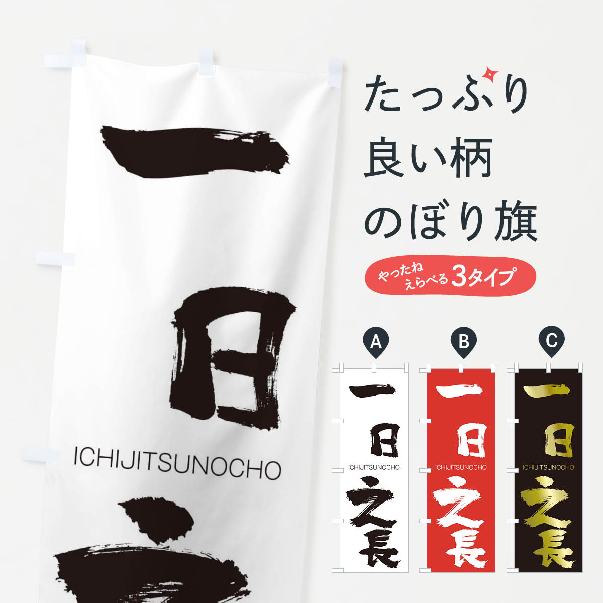 【ネコポス送料360】 のぼり旗 一日之長のぼり 24H2 いちじつのちょう ICHIJITSUNOCHO 四字熟語 助演 グッズプロ 【名入れできます+1017円】
