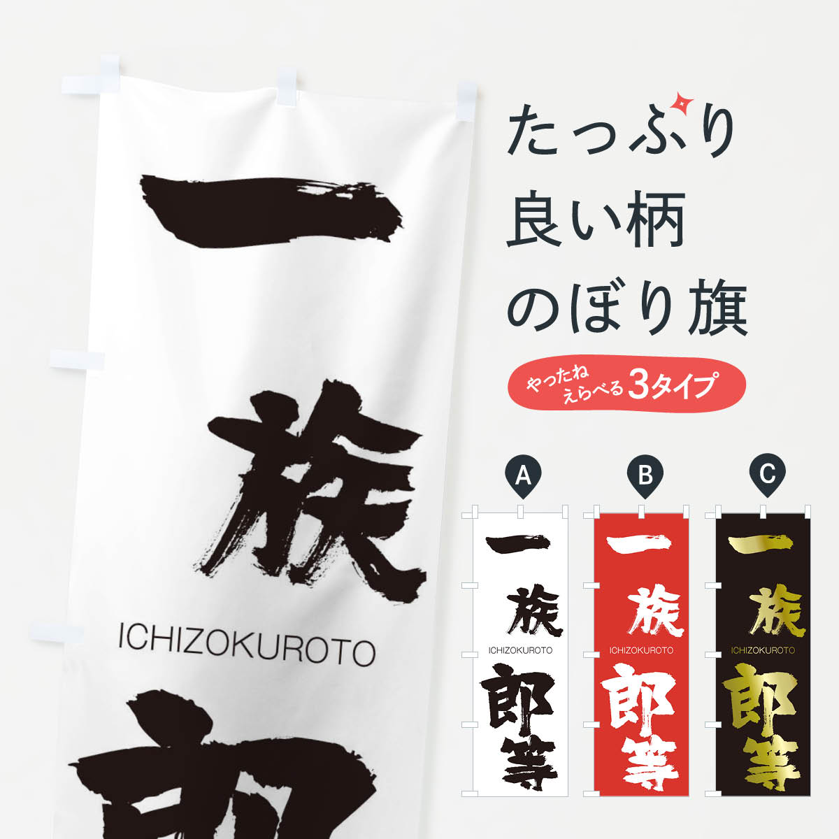 【ネコポス送料360】 のぼり旗 一族郎等のぼり 24HX いちぞくろうとう ICHIZOKUROTO 四字熟語 助演 グッズプロ 【名入れできます+1017円】