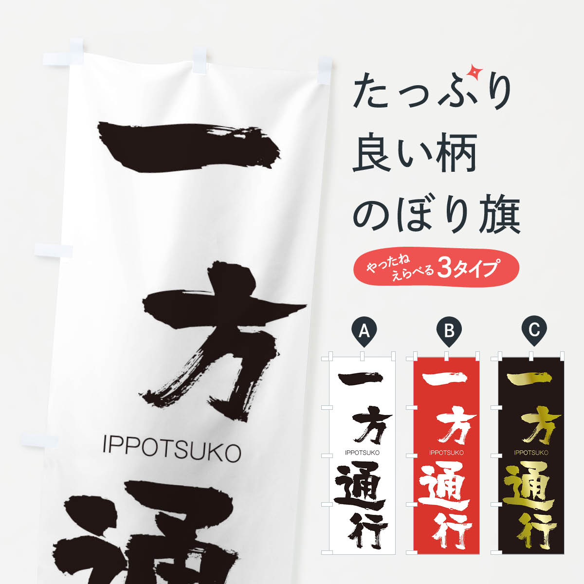 【ネコポス送料360】 のぼり旗 一方通行のぼり 24HN いっぽうつうこう IPPOTSUKO 四字熟語 助演 グッズプロ 【名入れできます+1017円】