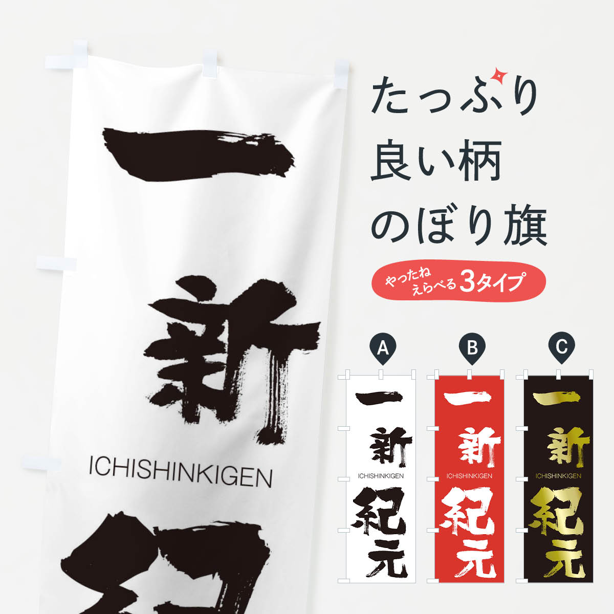 【ネコポス送料360】 のぼり旗 一新紀元のぼり 24H5 いちしんきげん ICHISHINKIGEN 四字熟語 助演 グッズプロ 【名入れできます+1017円】