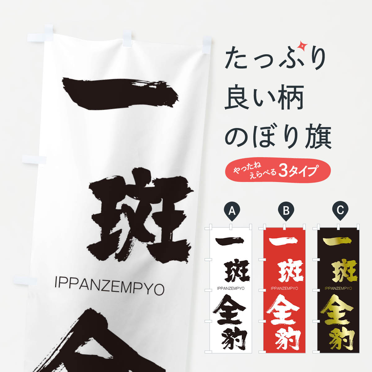 【ネコポス送料360】 のぼり旗 一斑全豹のぼり 24HW いっぱんぜんぴょう IPPANZEMPYO 四字熟語 助演 グッズプロ 【名入れできます+1017円】