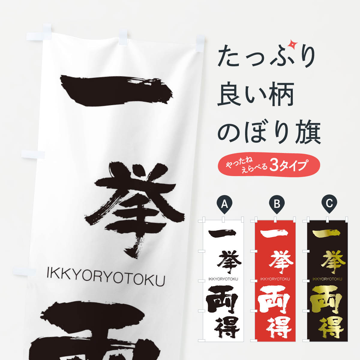 【ネコポス送料360】 のぼり旗 一挙両得のぼり 24H9 いっきょりょうとく IKKYORYOTOKU 四字熟語 助演 グッズプロ 【名入れできます+1017円】