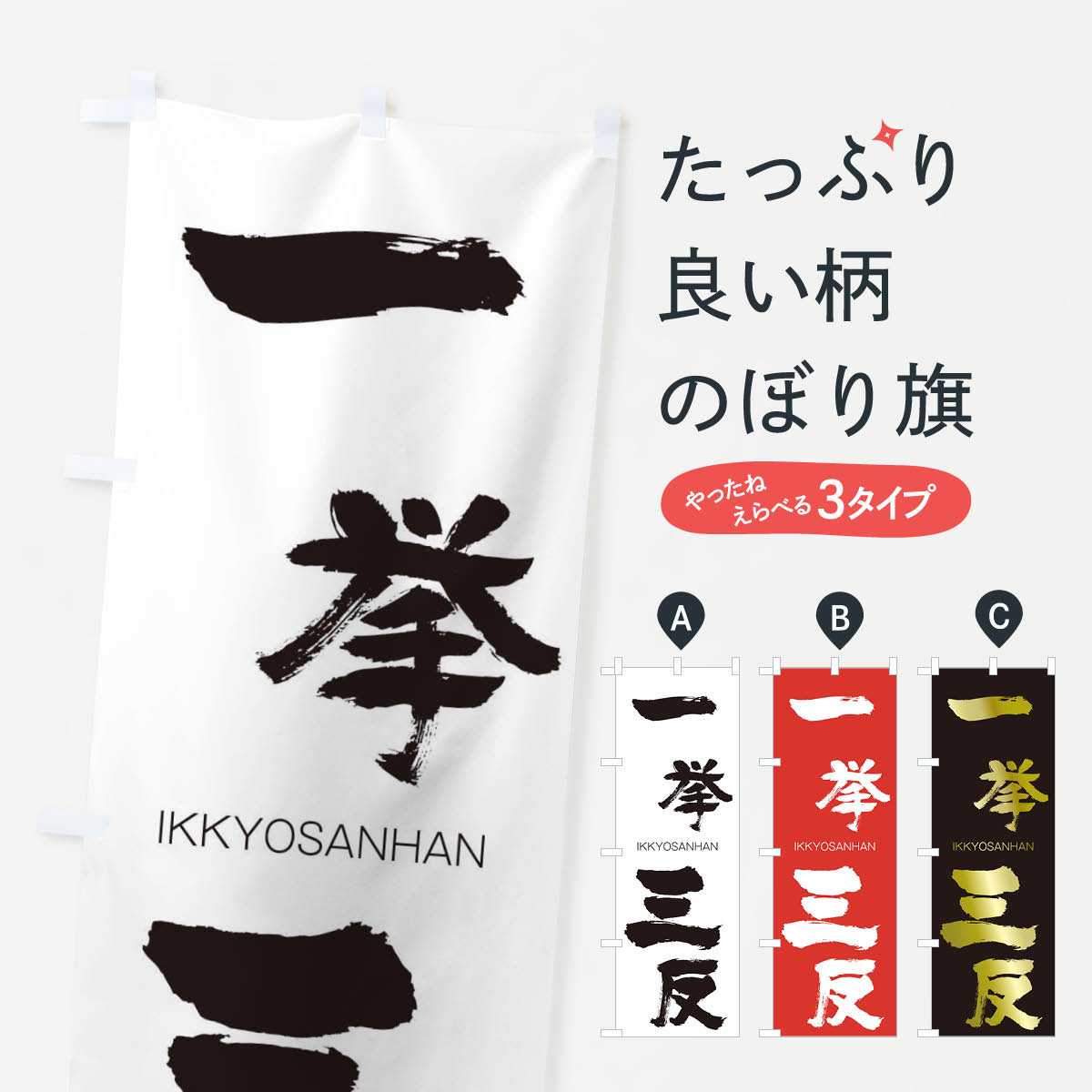 【ネコポス送料360】 のぼり旗 一挙三反のぼり 24HR いっきょさんはん IKKYOSANHAN 四字熟語 助演 グッズプロ 【名入れできます+1017円】