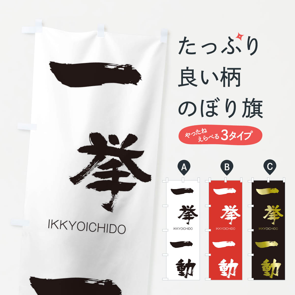 【ネコポス送料360】 のぼり旗 一挙一動のぼり 24HS いっきょいちどう IKKYOICHIDO 四字熟語 助演 グッズプロ 【名入れできます+1017円】
