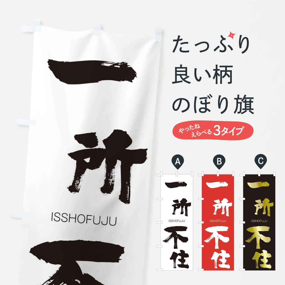 【ネコポス送料360】 のぼり旗 一所不住のぼり 246K いっしょふじゅう ISSHOFUJU 四字熟語 助演 グッズプロ 【名入れできます+1017円】
