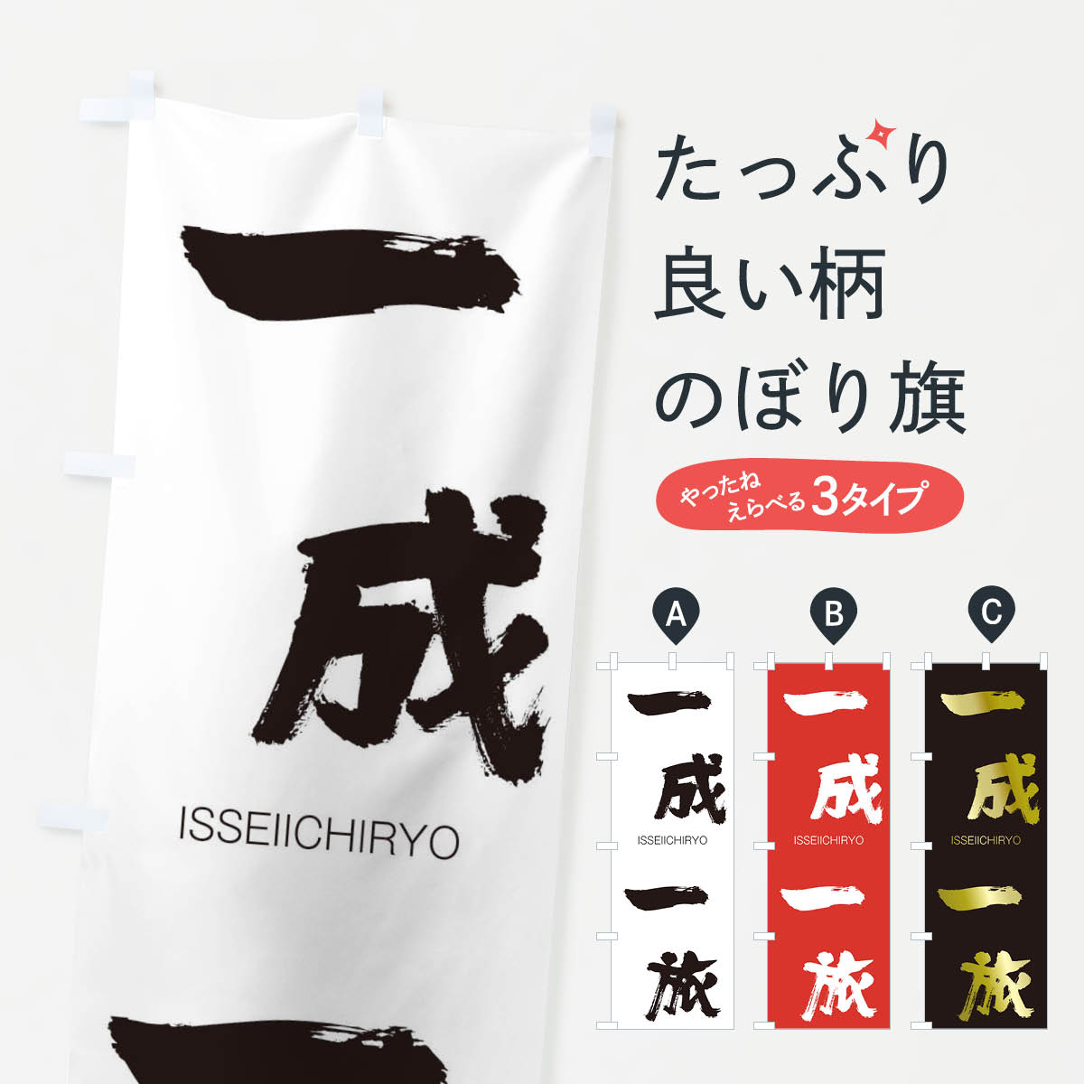 【ネコポス送料360】 のぼり旗 一成一旅のぼり 2461 いっせいいちりょ ISSEIICHIRYO 四字熟語 助演 グッズプロ 【名入れできます+1017円】