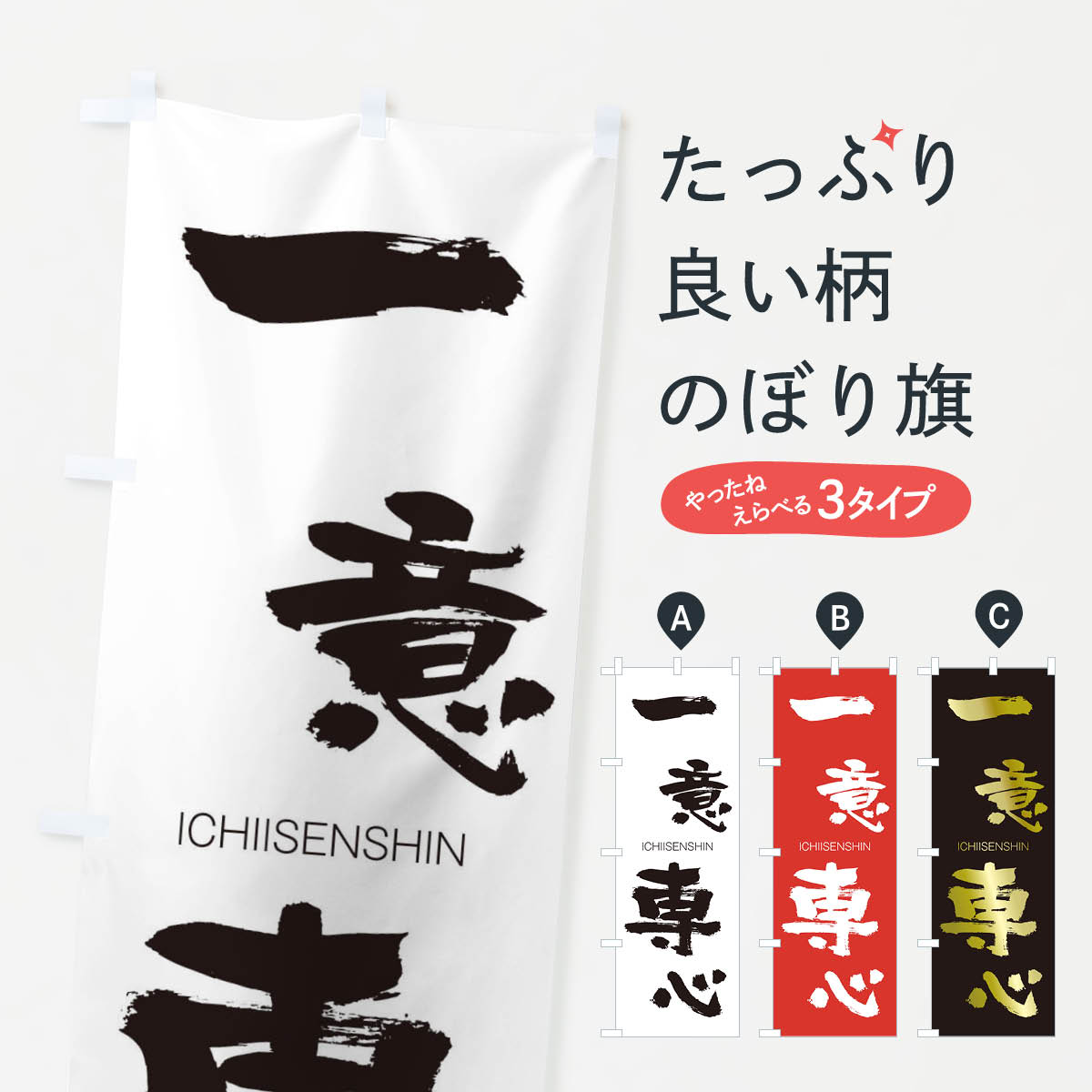 【ネコポス送料360】 のぼり旗 一意専心のぼり 246Y いちいせんしん ICHIISENSHIN 四字熟語 助演 グッズプロ 【名入れできます+1017円】