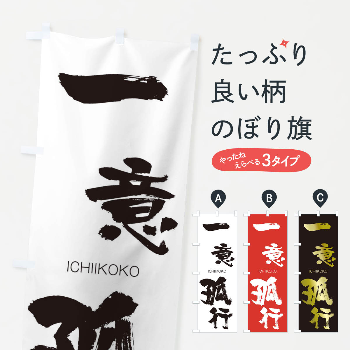 【ネコポス送料360】 のぼり旗 一意孤行のぼり 2467 いちいここう ICHIIKOKO 四字熟語 助演 グッズプロ 【名入れできます+1017円】