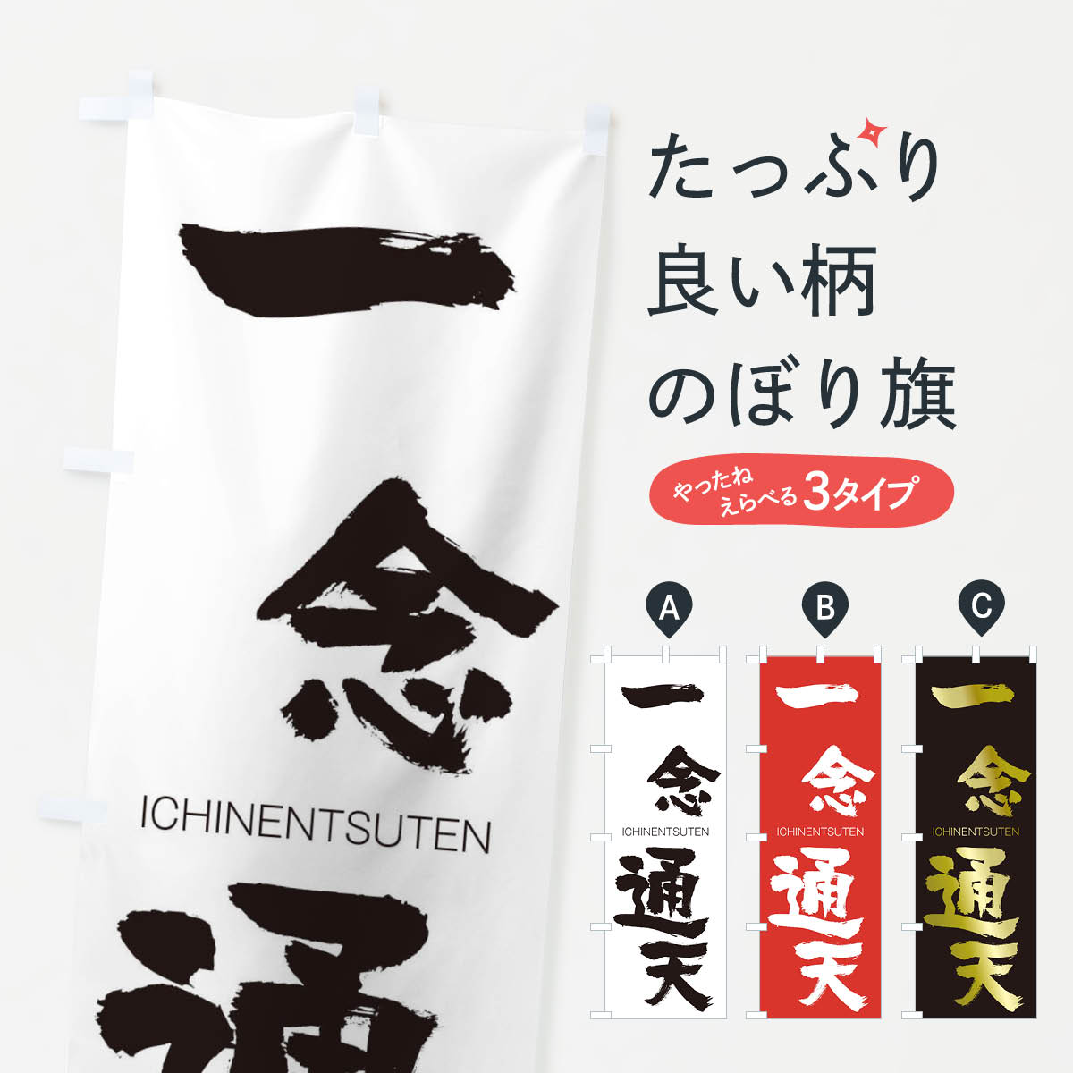 【ネコポス送料360】 のぼり旗 一念通天のぼり 2462 いちねんつうてん ICHINENTSUTEN 四字熟語 助演 グッズプロ 【名入れできます+1017円】