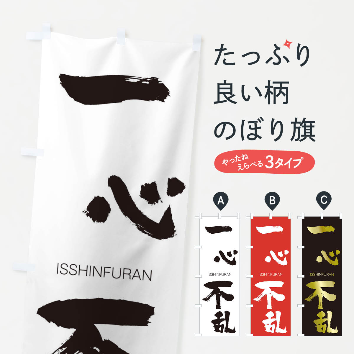 【ネコポス送料360】 のぼり旗 一心不乱のぼり 2465 いっしんふらん ISSHINFURAN 四字熟語 助演 グッズプロ 【名入れできます+1017円】